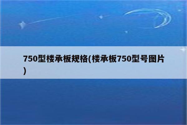 750型楼承板规格(楼承板750型号图片)