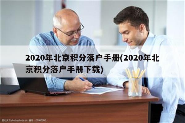 2020年北京积分落户手册(2020年北京积分落户手册下载)