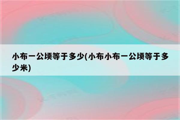 小布一公顷等于多少(小布小布一公顷等于多少米)