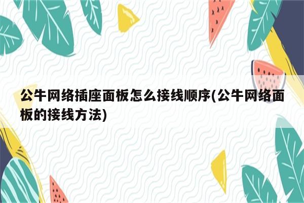 公牛网络插座面板怎么接线顺序(公牛网络面板的接线方法)