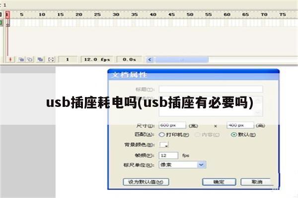 usb插座耗电吗(usb插座有必要吗)