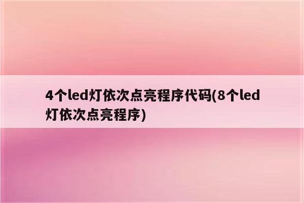 4个led灯依次点亮程序代码(8个led灯依次点亮程序)