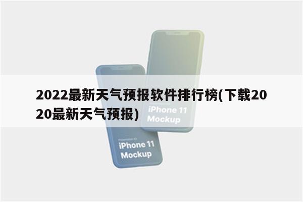 2022最新天气预报软件排行榜(下载2020最新天气预报)