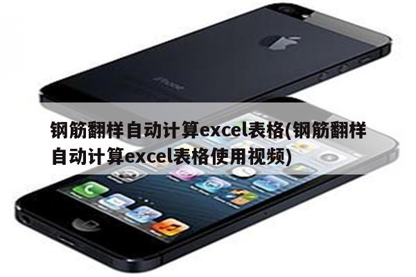 钢筋翻样自动计算excel表格(钢筋翻样自动计算excel表格使用视频)