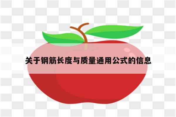 关于钢筋长度与质量通用公式的信息