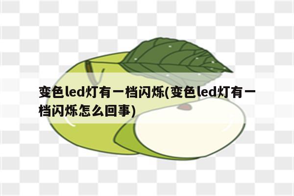 变色led灯有一档闪烁(变色led灯有一档闪烁怎么回事)