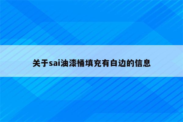 关于sai油漆桶填充有白边的信息