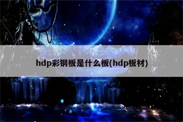 hdp彩钢板是什么板(hdp板材)