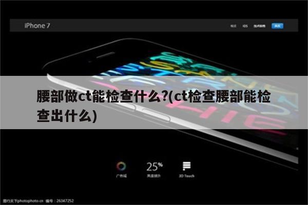 腰部做ct能检查什么?(ct检查腰部能检查出什么)