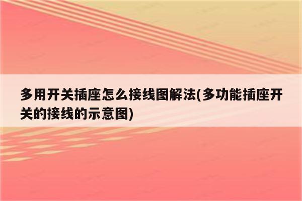 多用开关插座怎么接线图解法(多功能插座开关的接线的示意图)