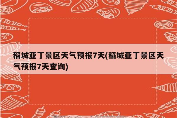 稻城亚丁景区天气预报7天(稻城亚丁景区天气预报7天查询)