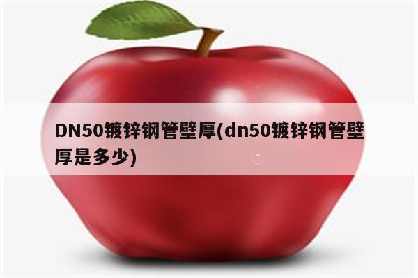 DN50镀锌钢管壁厚(dn50镀锌钢管壁厚是多少)