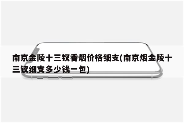 南京金陵十三钗香烟价格细支(南京烟金陵十三钗细支多少钱一包)