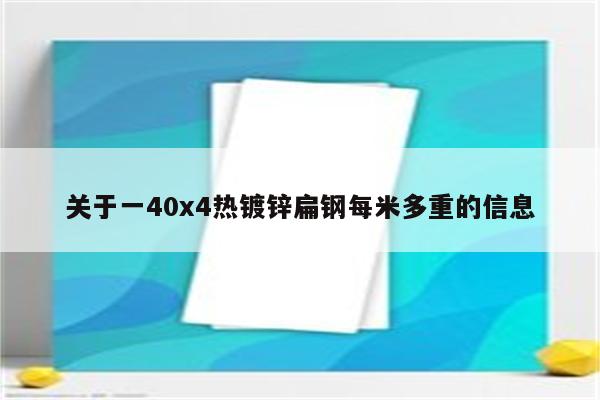 关于一40x4热镀锌扁钢每米多重的信息