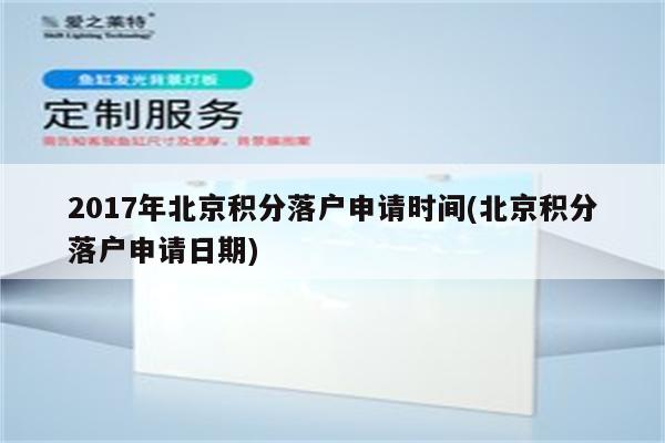 2017年北京积分落户申请时间(北京积分落户申请日期)