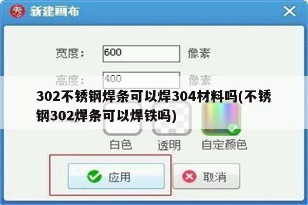 302不锈钢焊条可以焊304材料吗(不锈钢302焊条可以焊铁吗)