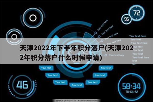 天津2022年下半年积分落户(天津2022年积分落户什么时候申请)