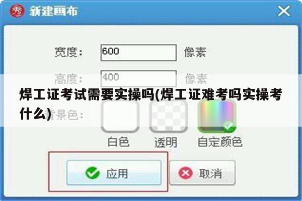 焊工证考试需要实操吗(焊工证难考吗实操考什么)