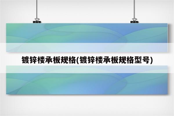 镀锌楼承板规格(镀锌楼承板规格型号)