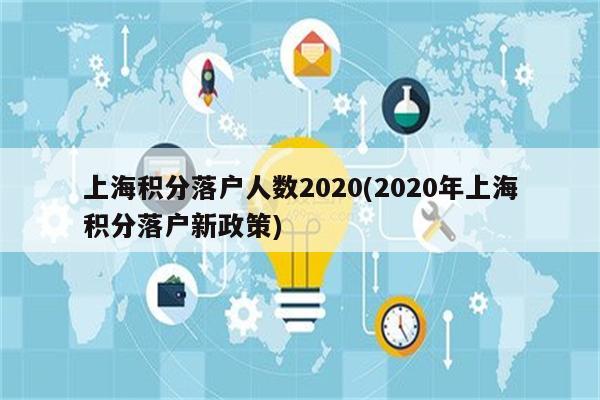 上海积分落户人数2020(2020年上海积分落户新政策)