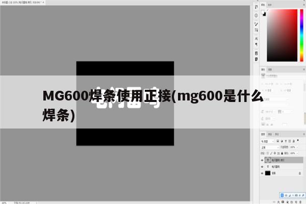 MG600焊条使用正接(mg600是什么焊条)