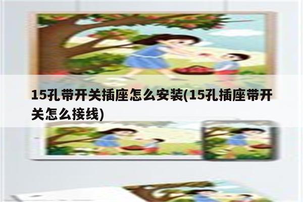 15孔带开关插座怎么安装(15孔插座带开关怎么接线)