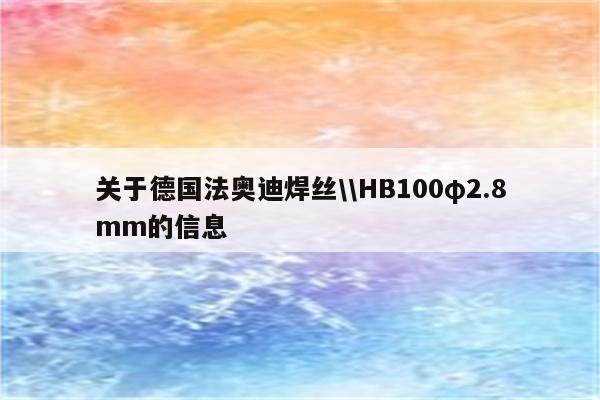 关于德国法奥迪焊丝\\HB100φ2.8mm的信息