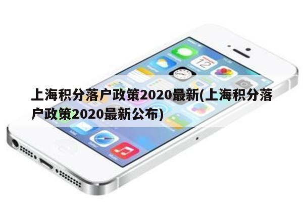 上海积分落户政策2020最新(上海积分落户政策2020最新公布)