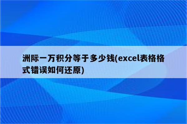 洲际一万积分等于多少钱(excel表格格式错误如何还原)