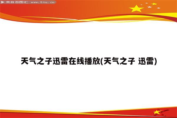 天气之子迅雷在线播放(天气之子 迅雷)