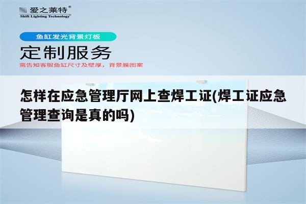 怎样在应急管理厅网上查焊工证(焊工证应急管理查询是真的吗)