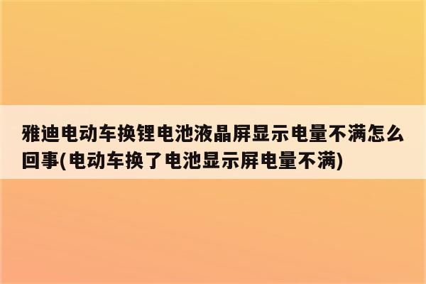 雅迪电动车换锂电池液晶屏显示电量不满怎么回事(电动车换了电池显示屏电量不满)