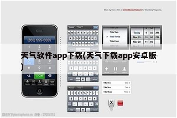 天气软件app下载(天气下载app安卓版)