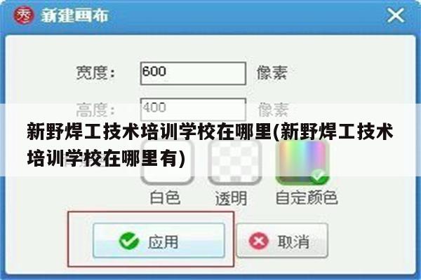 新野焊工技术培训学校在哪里(新野焊工技术培训学校在哪里有)