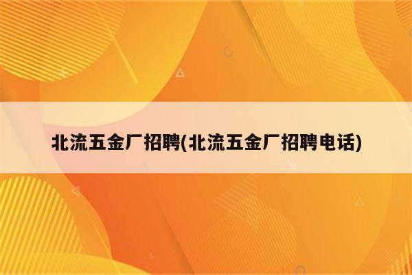 北流五金厂招聘(北流五金厂招聘电话)