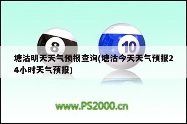 塘沽明天天气预报查询(塘沽今天天气预报24小时天气预报)