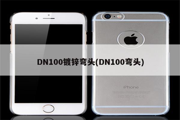 DN100镀锌弯头(DN100弯头)