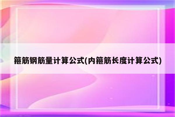 箍筋钢筋量计算公式(内箍筋长度计算公式)