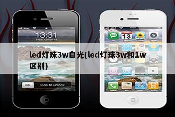 led灯珠3w白光(led灯珠3w和1w区别)