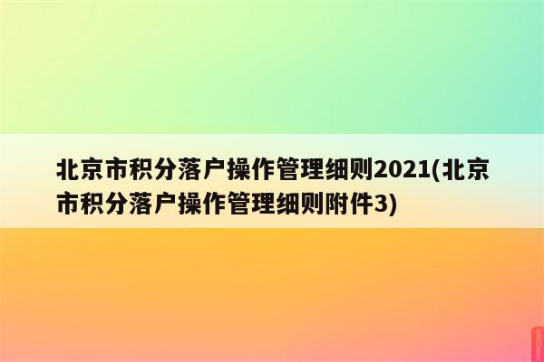 北京市积分落户操作管理细则2021(北京市积分落户操作管理细则附件3)