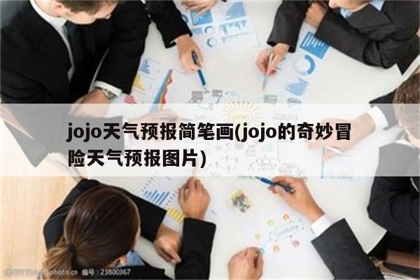 jojo天气预报简笔画(jojo的奇妙冒险天气预报图片)