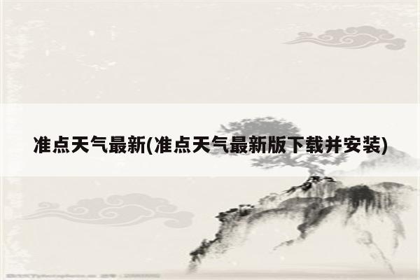 准点天气最新(准点天气最新版下载并安装)