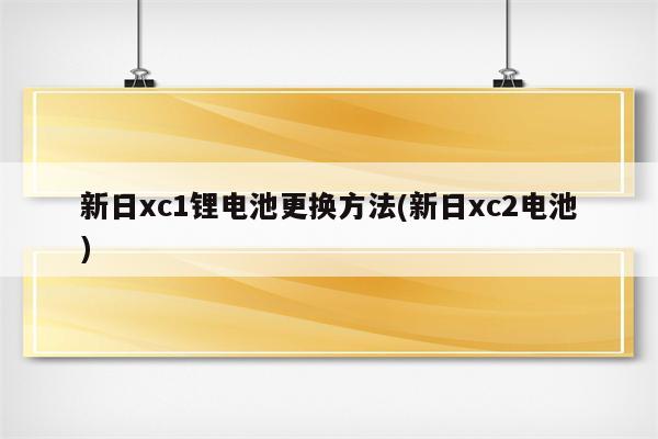 新日xc1锂电池更换方法(新日xc2电池)