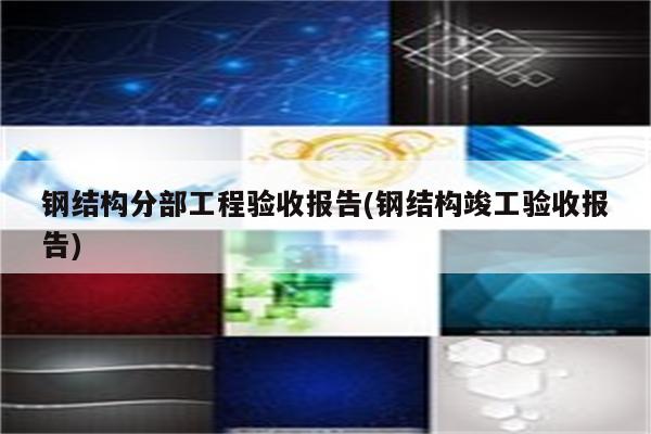 钢结构分部工程验收报告(钢结构竣工验收报告)