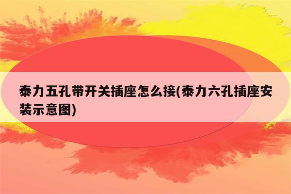 泰力五孔带开关插座怎么接(泰力六孔插座安装示意图)