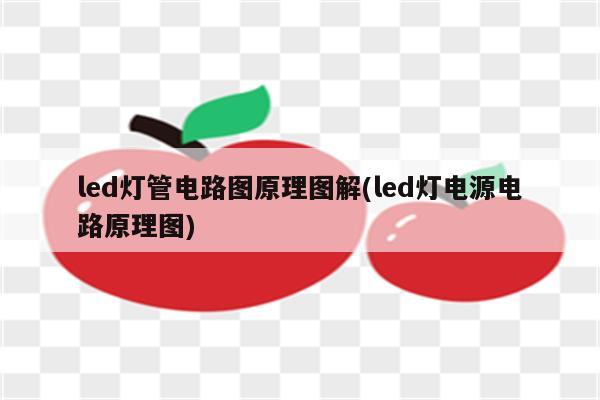 led灯管电路图原理图解(led灯电源电路原理图)