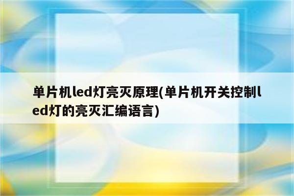 单片机led灯亮灭原理(单片机开关控制led灯的亮灭汇编语言)