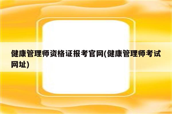 健康管理师资格证报考官网(健康管理师考试网址)