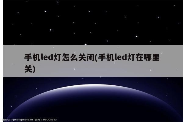 手机led灯怎么关闭(手机led灯在哪里关)