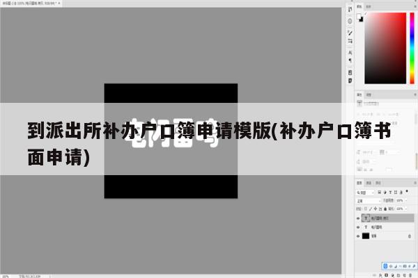 到派出所补办户口簿申请模版(补办户口簿书面申请)